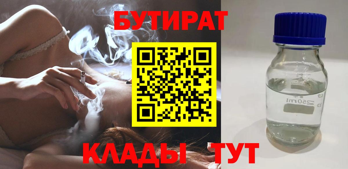 БУТИРАТ Butirat  Вход с VPN  Ивантеевка 