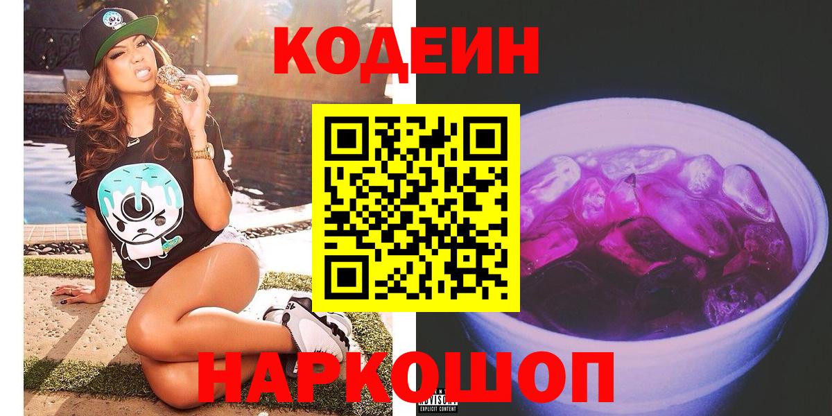 Codein напиток Lean (лин)  Кодеиновый сироп Lean Purple Drank  что такое   Ивантеевка 
